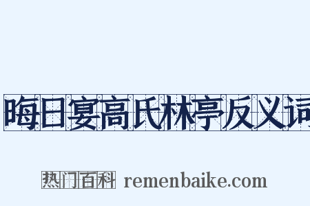 晦日宴高氏林亭反义词是什么意思的图片